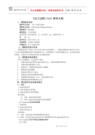 化工过程CAD教学大纲