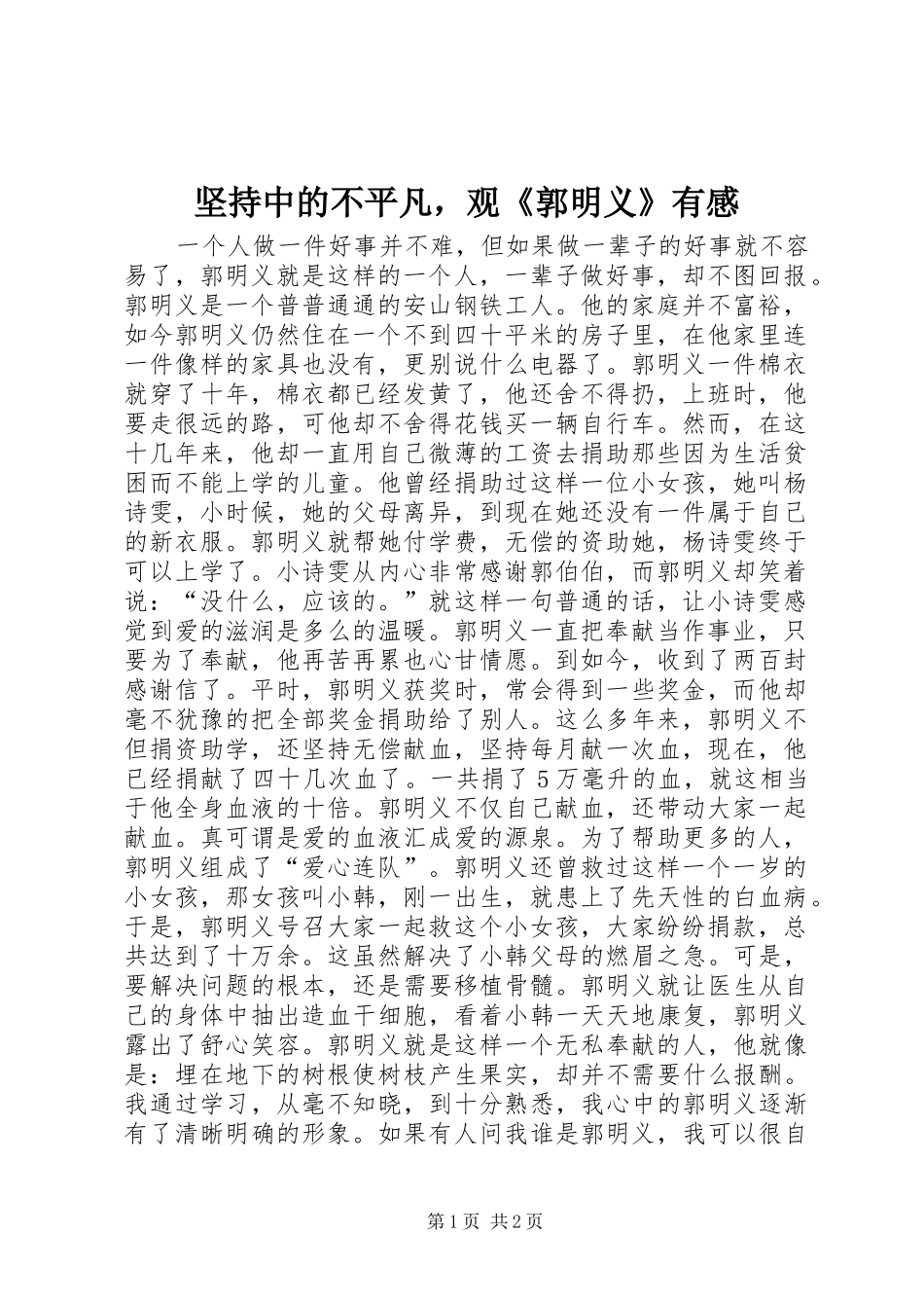 坚持中的不平凡，观《郭明义》有感_第1页