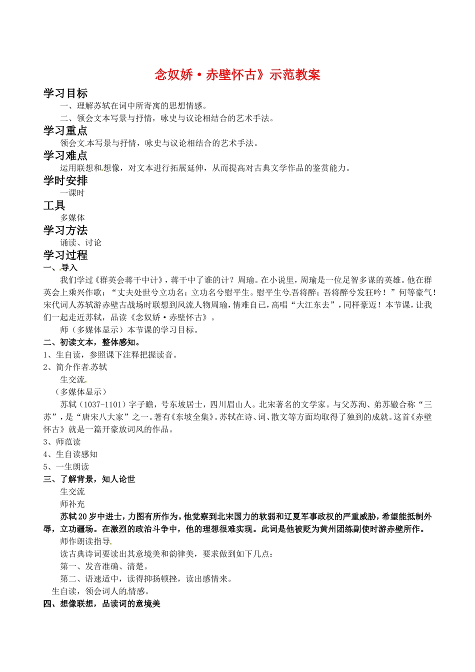 高中语文：1.1《念奴娇•赤壁怀古》示范教案鲁人版08版必修4_第1页