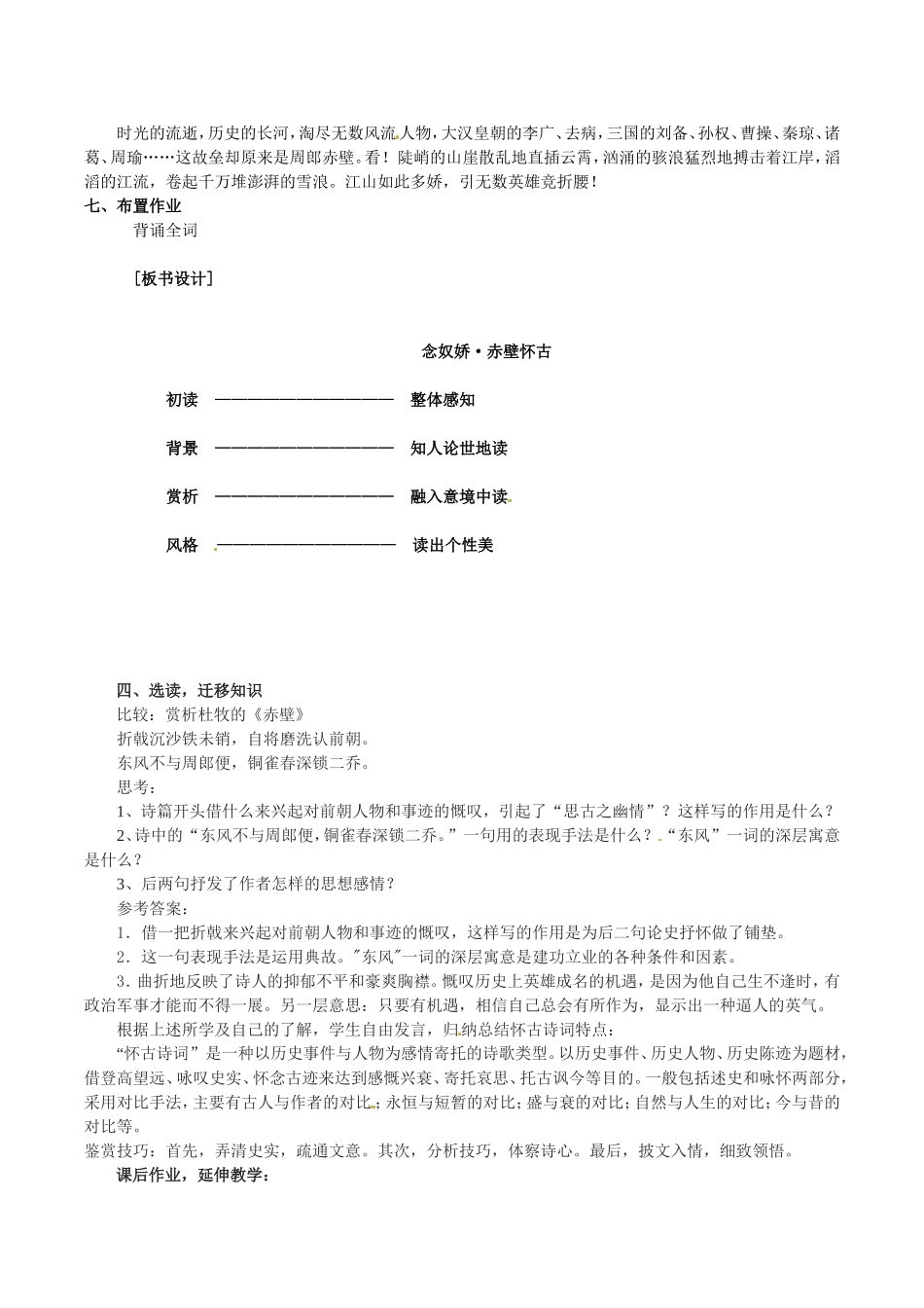 高中语文：1.1《念奴娇•赤壁怀古》示范教案鲁人版08版必修4_第3页