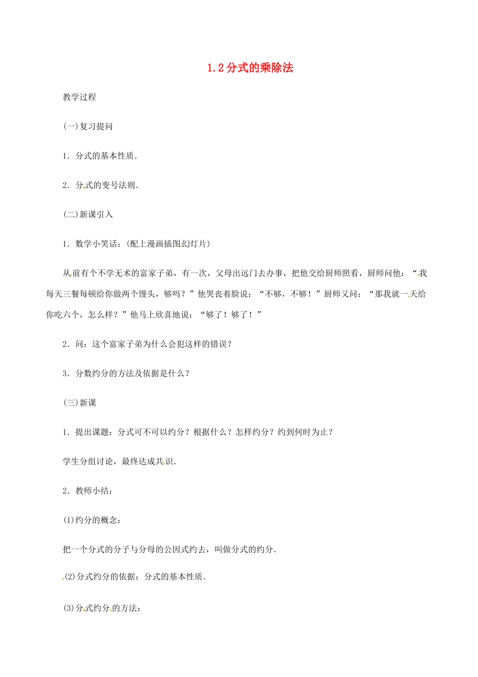 八年级数学上册 1.2分式的乘除法教案 鲁教版_第1页