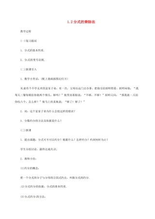 八年级数学上册 1.2分式的乘除法教案 鲁教版
