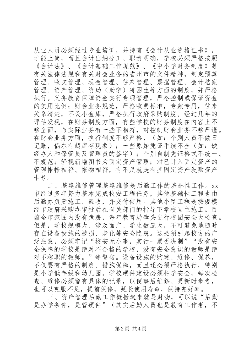 学校后勤管理的心得体会_第2页