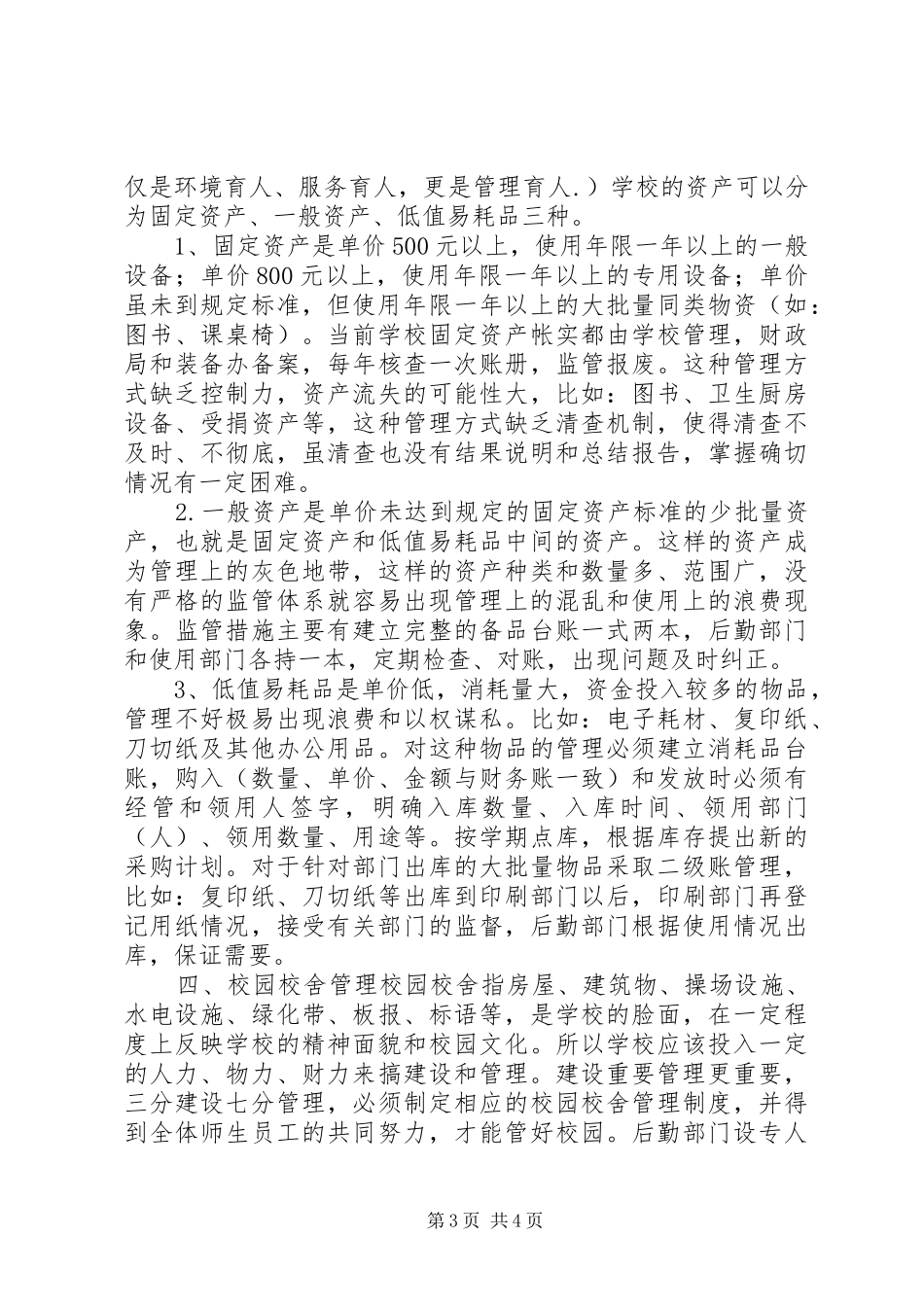 学校后勤管理的心得体会_第3页