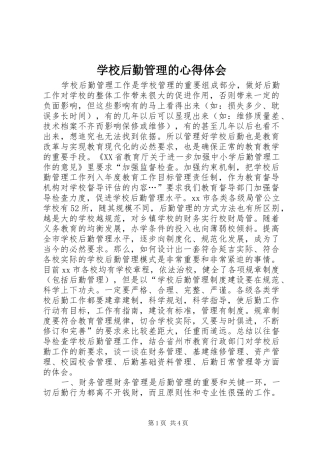 学校后勤管理的心得体会