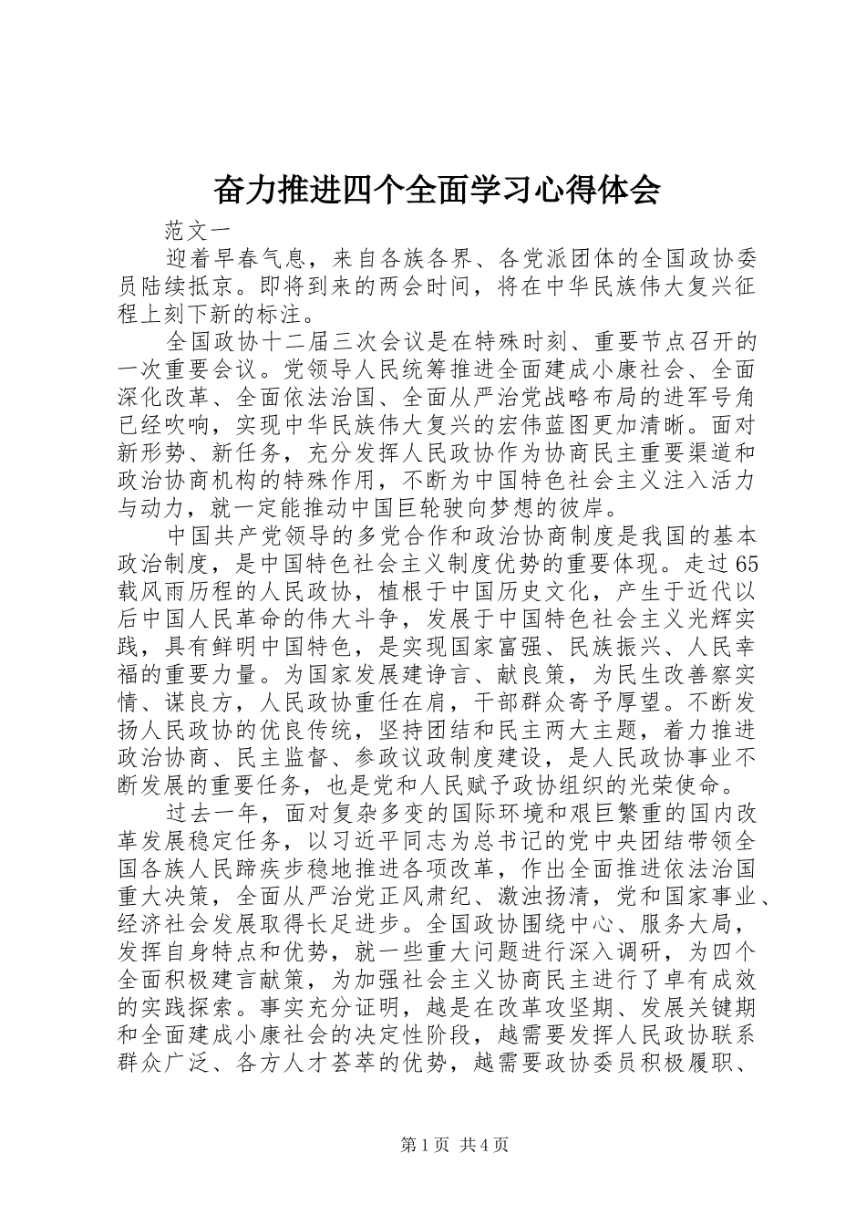 奋力推进四个全面学习心得体会_第1页