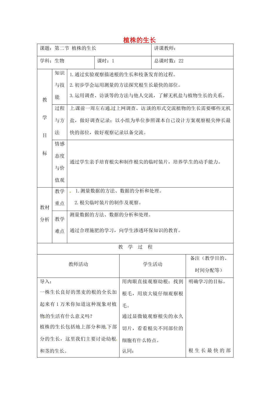 吉林省四平市第十七中学七年级生物上册 植株的生长教案1 新人教版_第1页