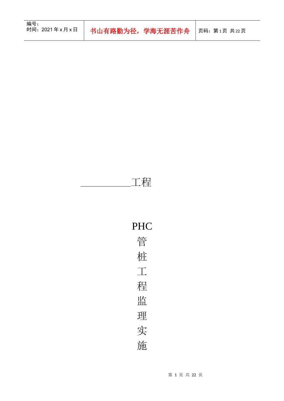 PHC管桩工程监理工作方法与措施_第1页