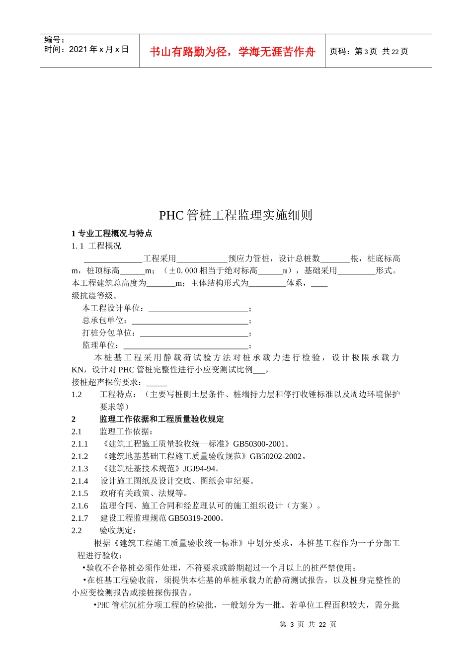 PHC管桩工程监理工作方法与措施_第3页