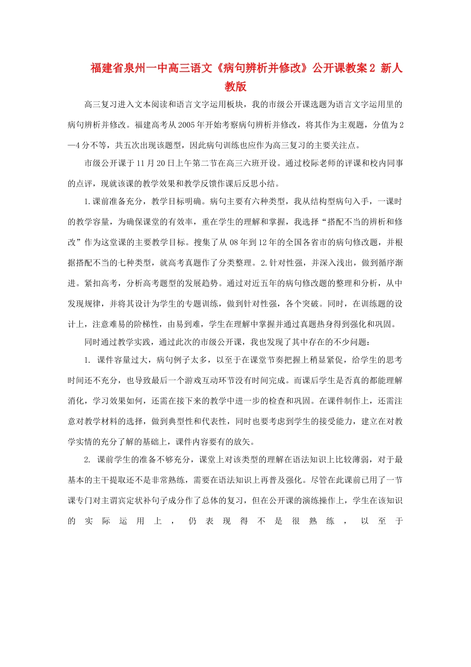 福建省泉州市高三语文《病句辨析并修改》公开课教案2 新人教版_第1页