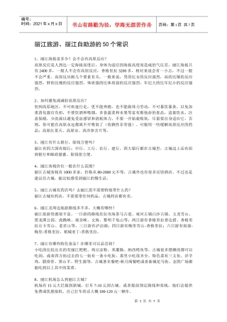 丽江旅游、丽江自助游的50个常识