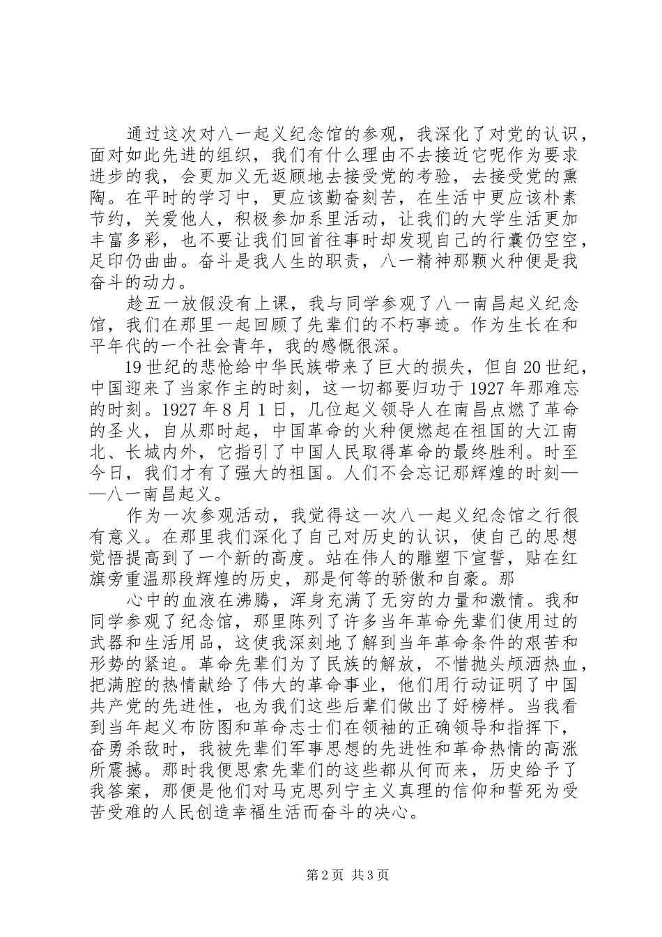 参观八一南昌起义纪念馆有感_第2页