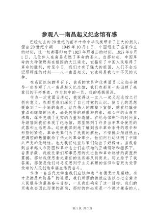 参观八一南昌起义纪念馆有感