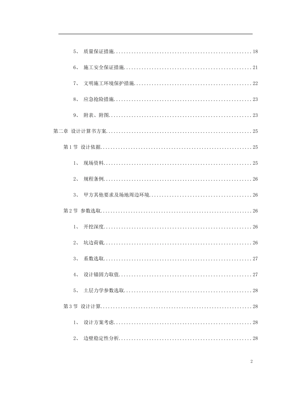 云南某科研大楼及配套工程建筑安装工程施工组织设计(DOC426页)_第2页