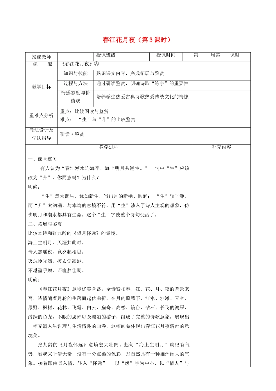 高中语文 第二单元 置身诗境，缘景明情 1 春江花月夜（第3课时）教案 新人教版《中国古代诗歌散文欣赏》-新人教版高二《中国古代诗歌散文欣赏》语文教案_第1页