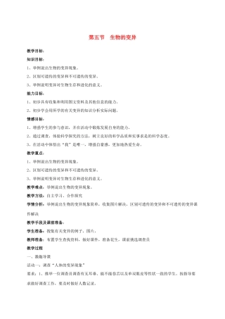 八年级生物下册 第八单元 生物的生殖、发育与遗传 第二十二章 生物的遗传和变异 第五节 生物的变异教案3（新版）苏教版-（新版）苏教版初中八年级下册生物教案