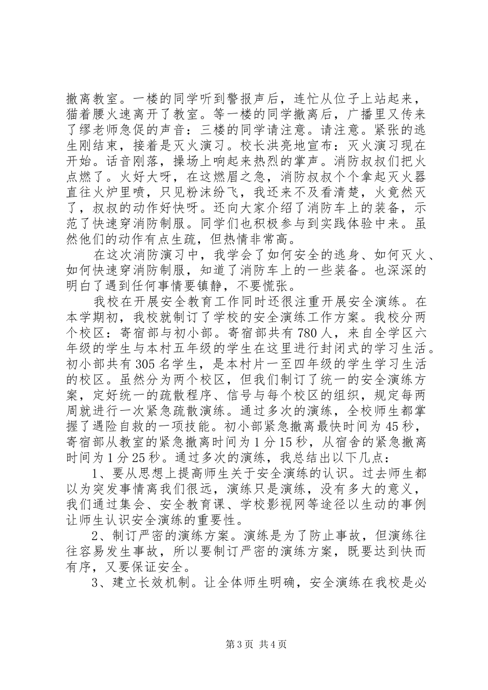 疏散演练心得体会_第3页