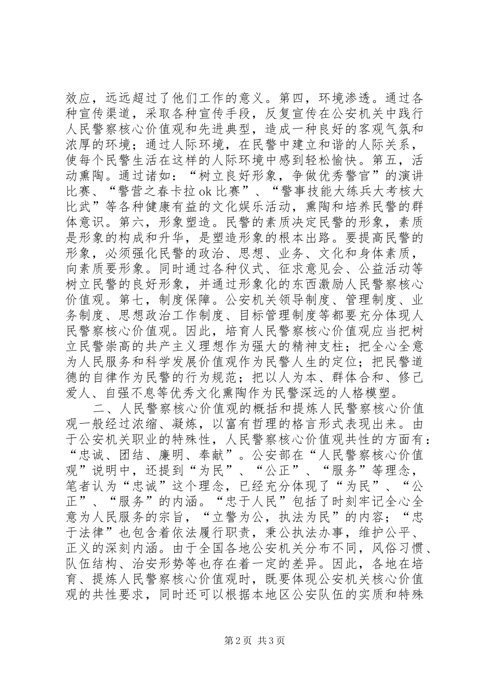 民警核心价值观学习教育活动心得体会_第2页