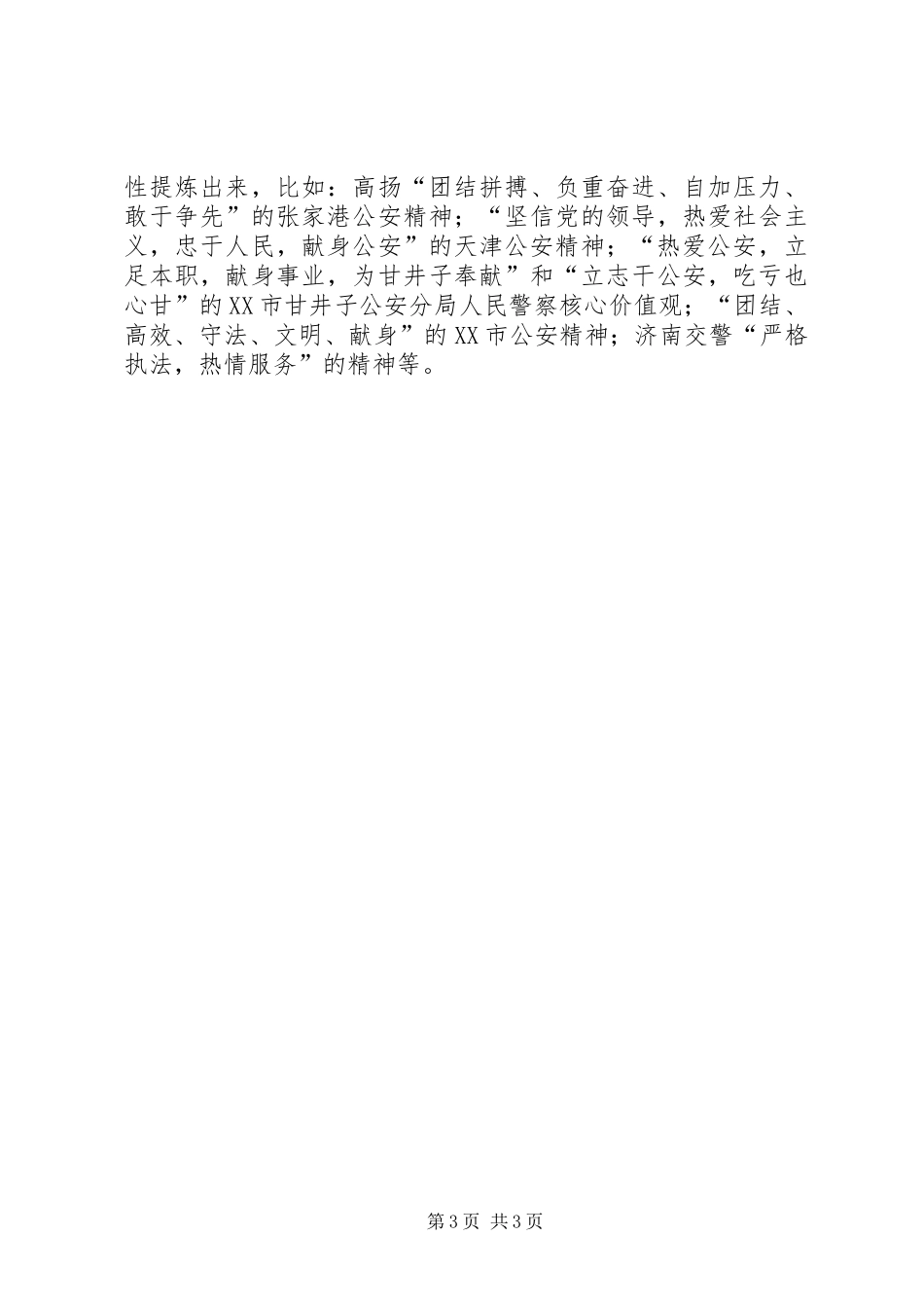 民警核心价值观学习教育活动心得体会_第3页