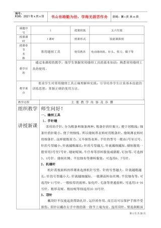 《服装缝制工艺》教案(DOC34页)