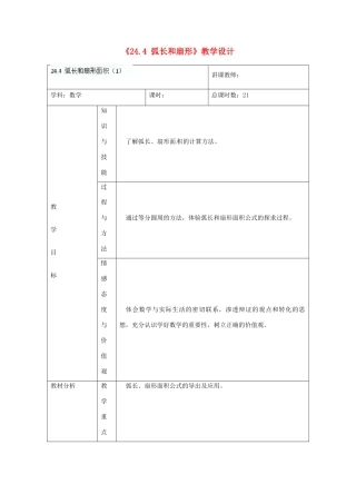 吉林省四平市第十七中学九年级数学上册《24.4 弧长和扇形》教学设计 新人教版