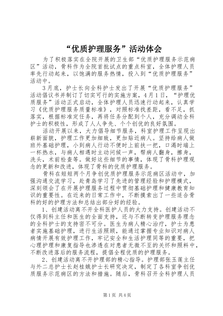 “优质护理服务”活动体会_第1页