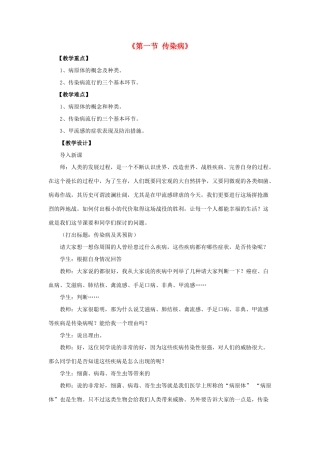 八年级生物下册 第二十五章 第一节 传染病教案4 （新版）苏教版