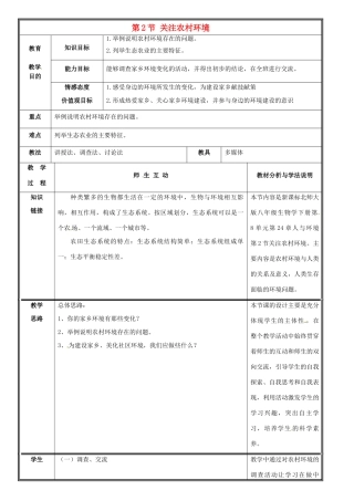 八年级生物下册 第24章 第2节《关注农村环境》教案 北师大版-北师大版初中八年级下册生物教案
