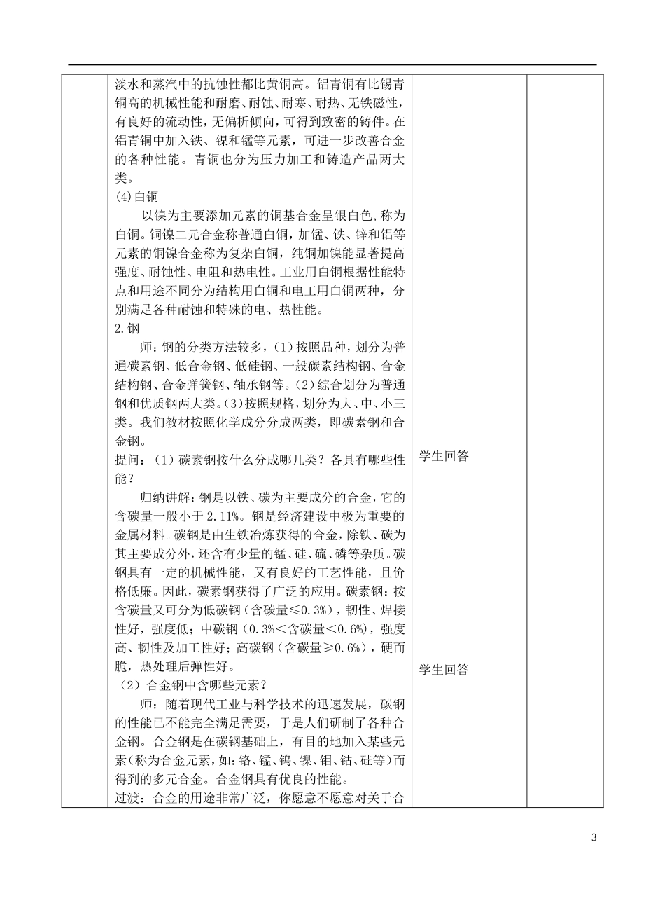高中化学上学期《用途广泛的金属材料》教学设计-人教版高中全册化学教案_第3页