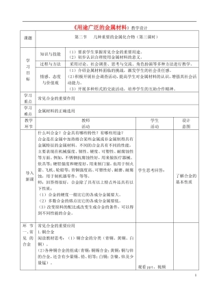 高中化学上学期《用途广泛的金属材料》教学设计-人教版高中全册化学教案