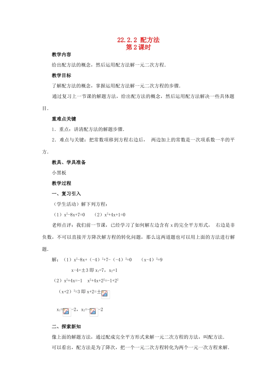 九年级数学上册 22.2.2 配方法教案2 新人教版_第1页