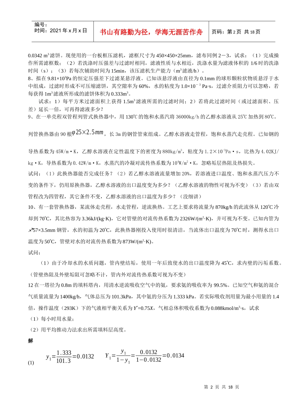 化工原理辅导1_第2页