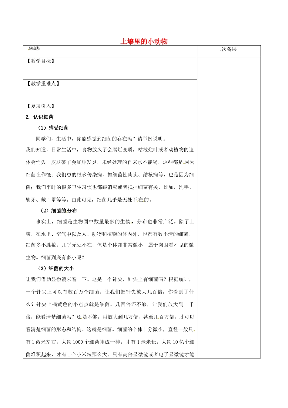 江苏省泗洪县七年级生物下册 5.13.1 土壤里的小动物复习教案 （新版）苏科版-（新版）苏科版初中七年级下册生物教案_第1页
