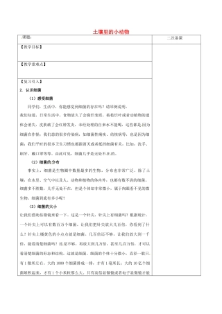 江苏省泗洪县七年级生物下册 5.13.1 土壤里的小动物复习教案 （新版）苏科版-（新版）苏科版初中七年级下册生物教案