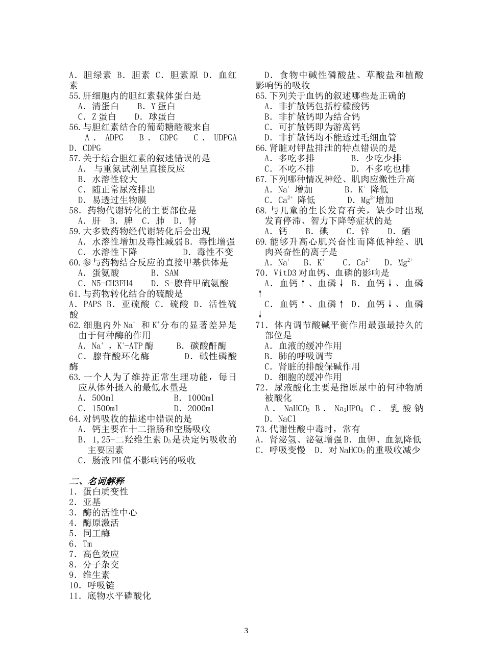 农村基层卫生人员中专学历教育生物化学复习题_第3页