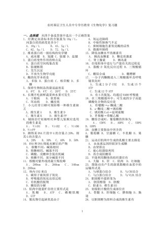 农村基层卫生人员中专学历教育生物化学复习题