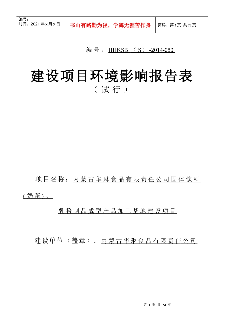 内蒙古华琳食品固体饮料(奶茶)、乳粉制品成型产品加工_第1页