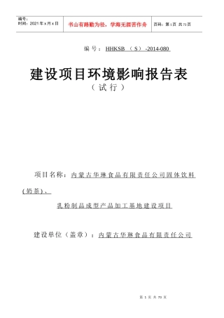 内蒙古华琳食品固体饮料(奶茶)、乳粉制品成型产品加工