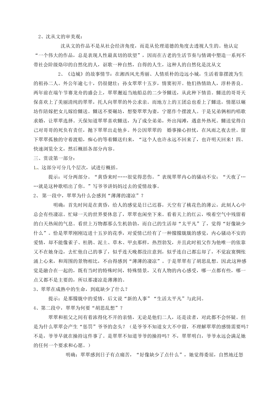 甘肃省白银市第一中学高一语文下册《边城》教案 北京版_第2页