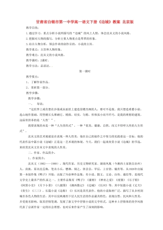 甘肃省白银市第一中学高一语文下册《边城》教案 北京版