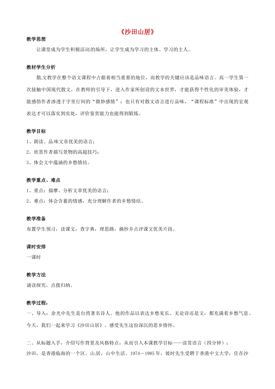 高中语文 第13课《沙田山居》简案 粤教版必修1-粤教版高中必修1语文教案_第1页