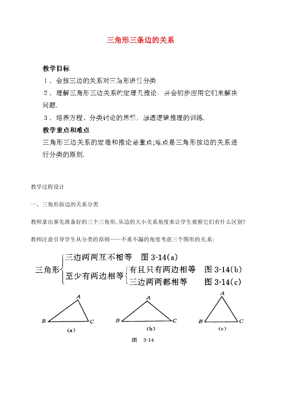江苏省金湖县实验中学中考数学 三角形三条边的关系复习教案（2） 新人教版_第1页