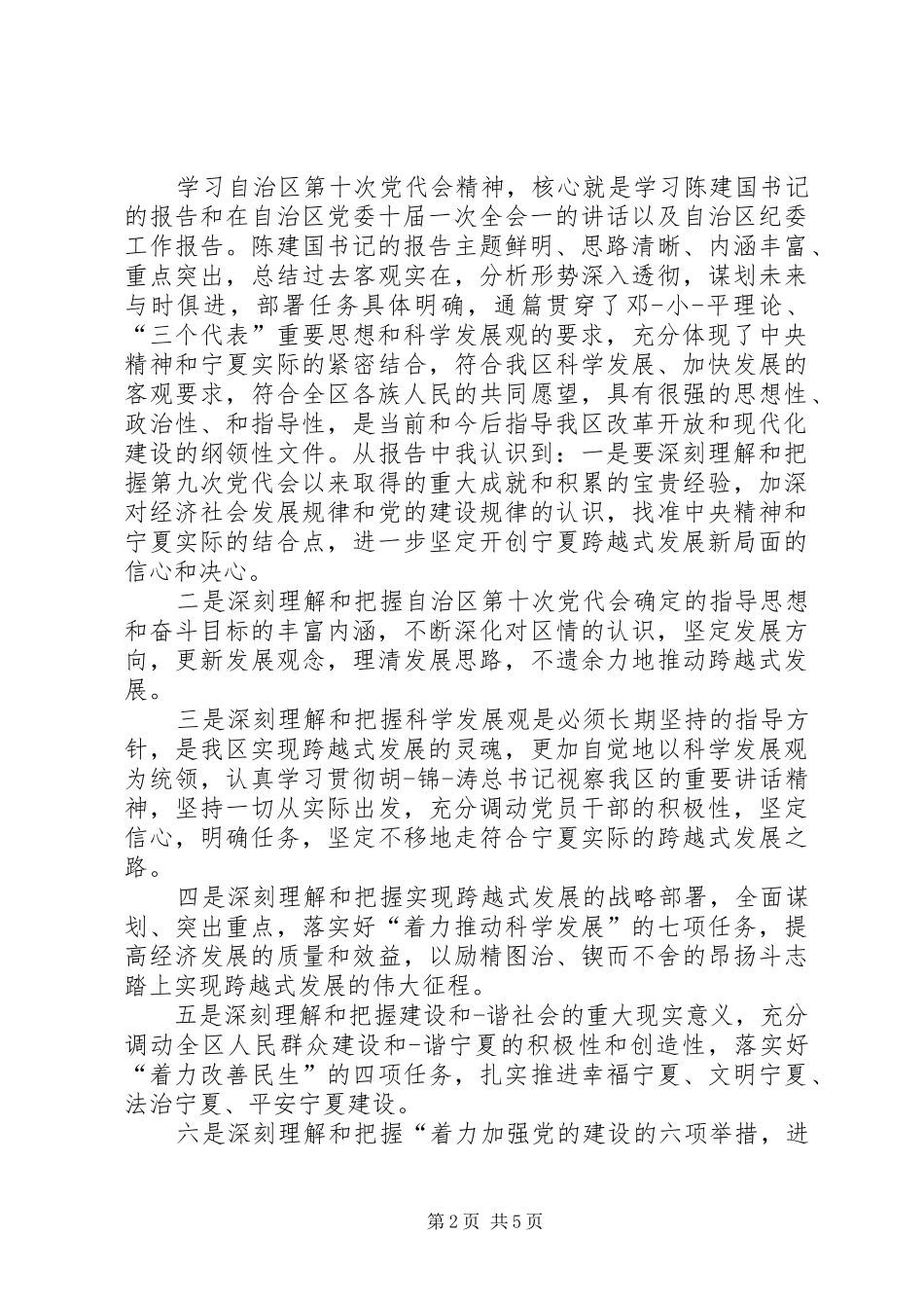 宁夏第十二次党代会心得体会_第2页
