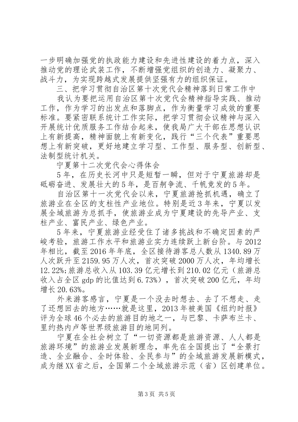宁夏第十二次党代会心得体会_第3页