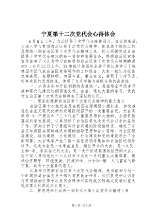 宁夏第十二次党代会心得体会