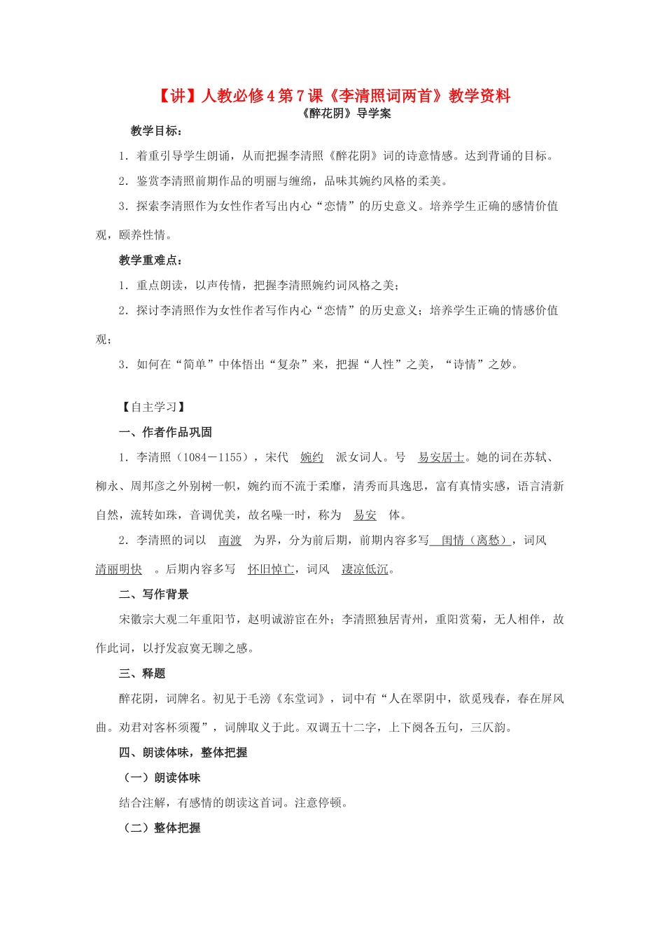 高中语文 第7课《李清照词两首》（讲）新人教版必修4-新人教版高二必修4语文教案_第1页