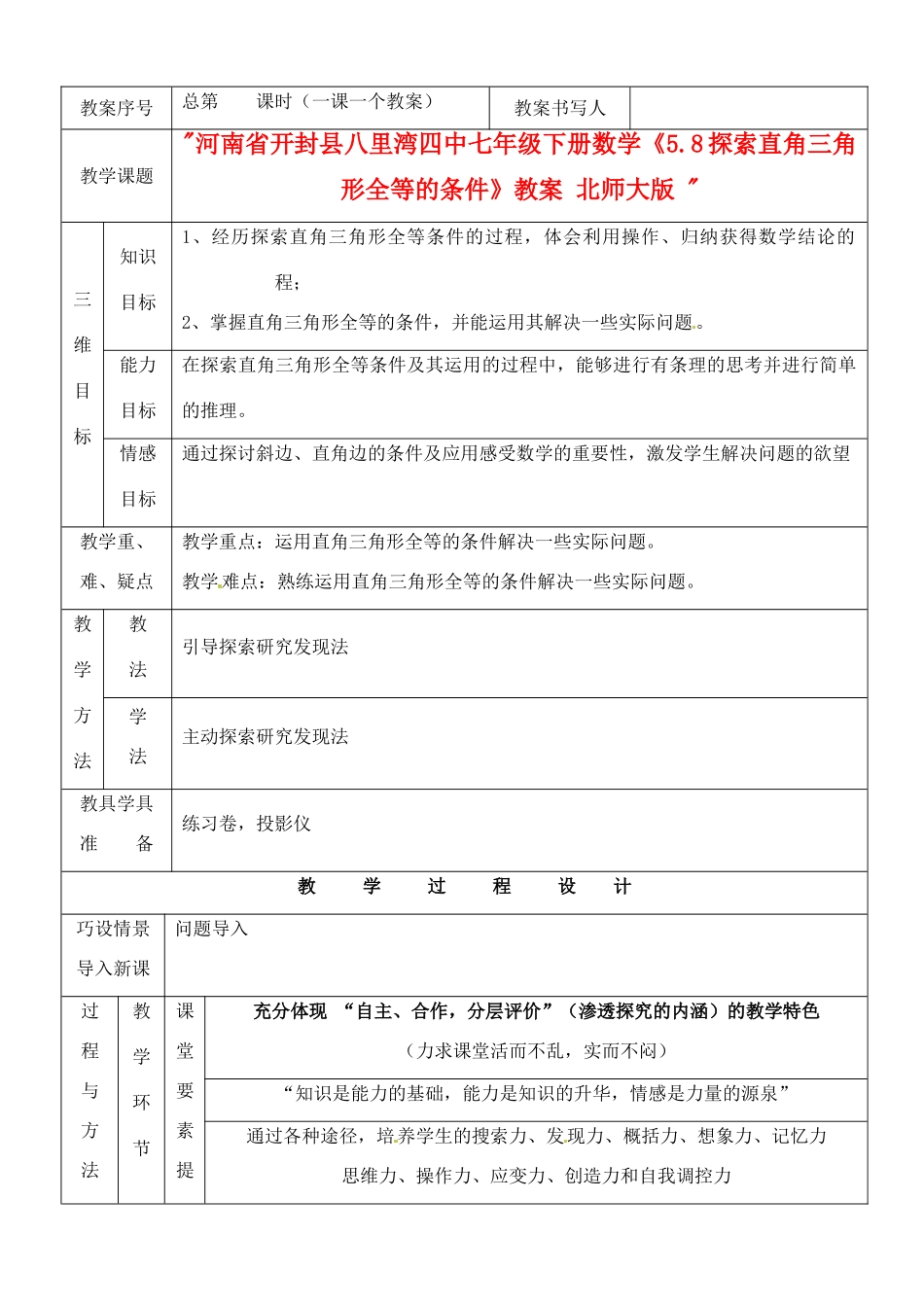 河南省开封县八里湾四中七年级数学下册《5.8探索直角三角形全等的条件》教案 北师大版 _第1页