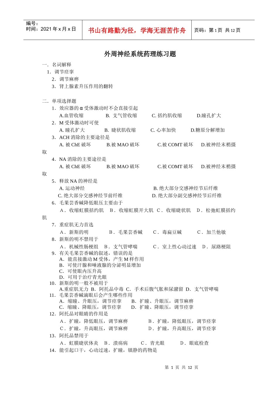 传出神经药、中枢神经药doc-普通专科临床医学专业药理学_第1页