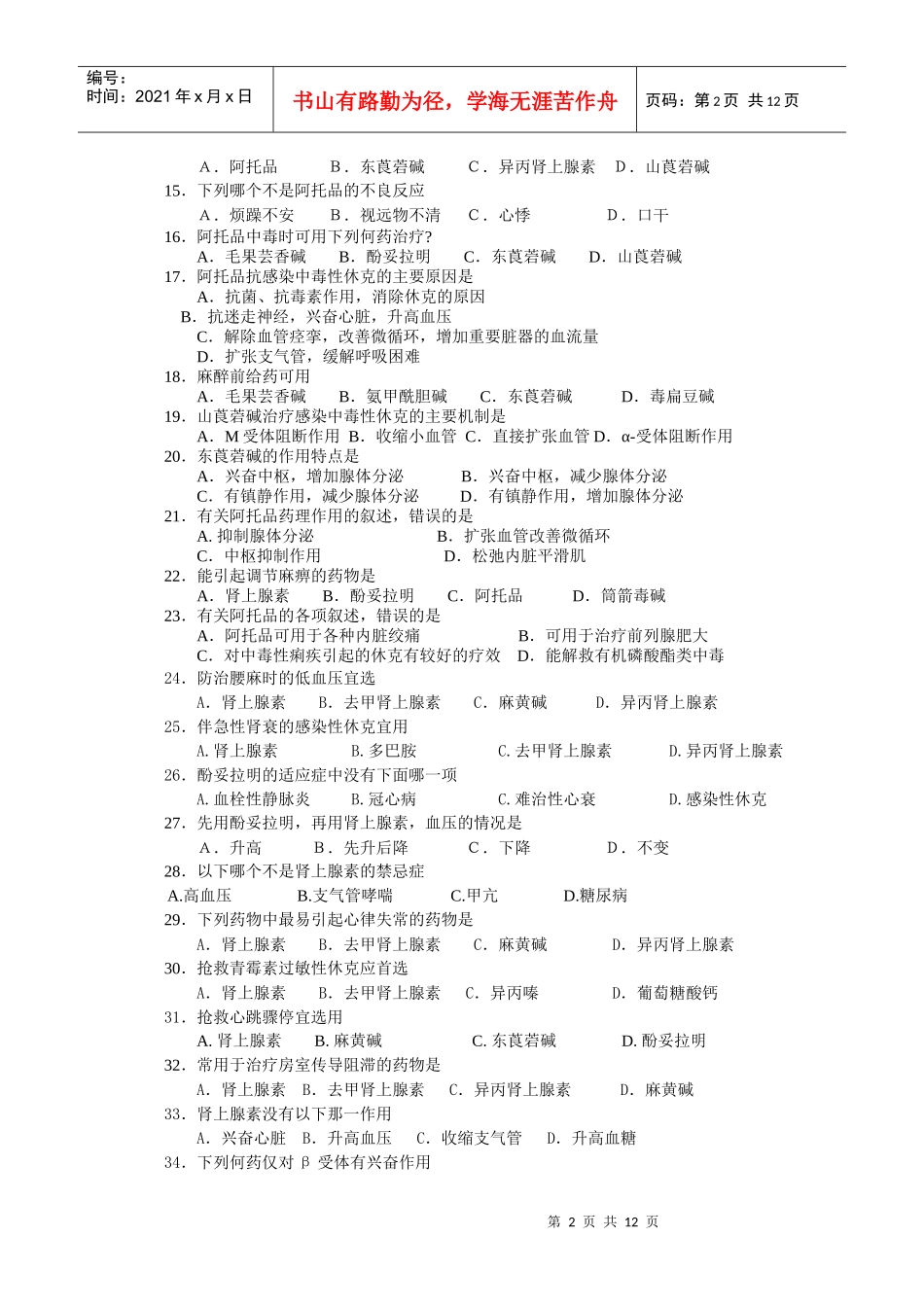 传出神经药、中枢神经药doc-普通专科临床医学专业药理学_第2页