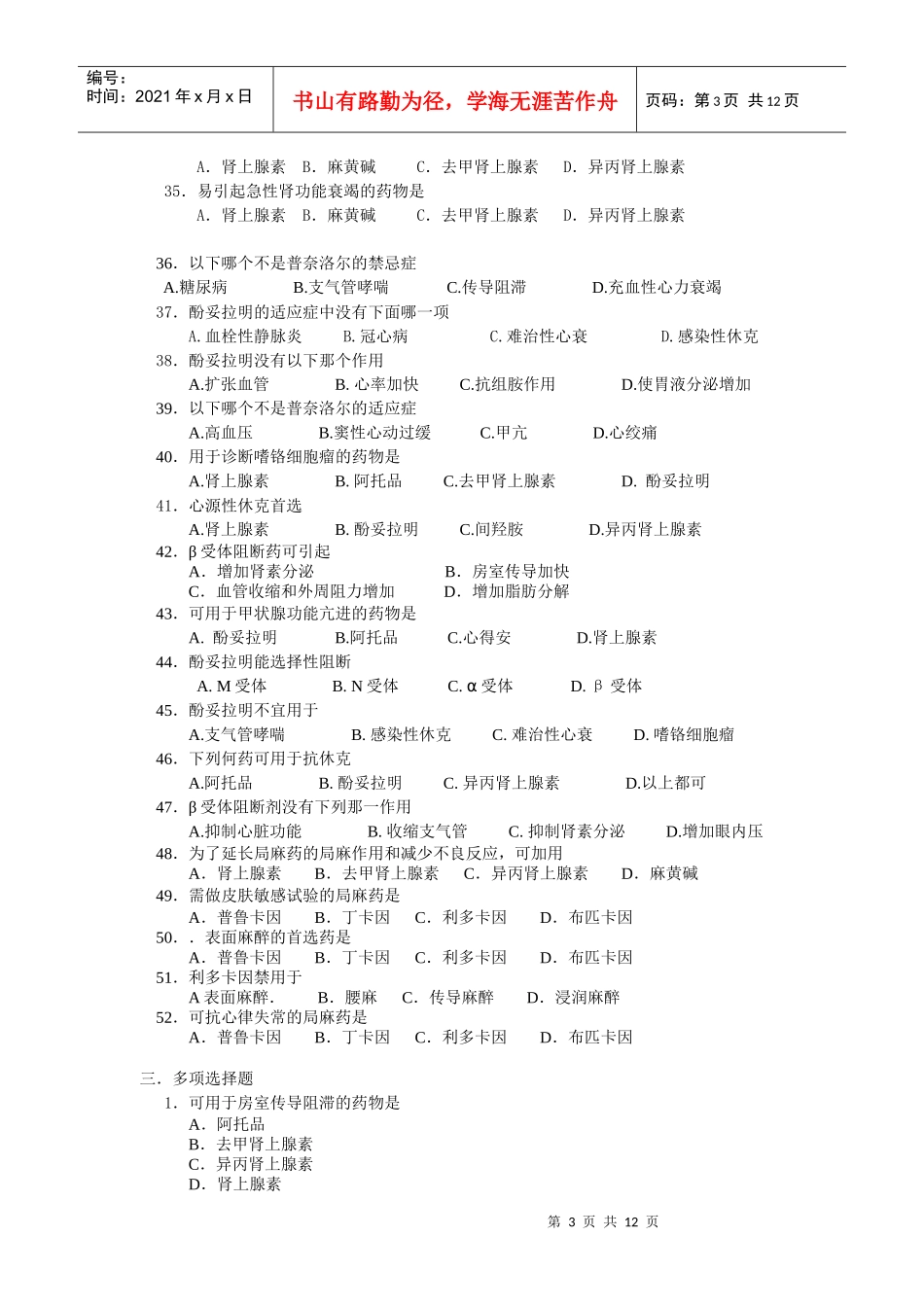 传出神经药、中枢神经药doc-普通专科临床医学专业药理学_第3页